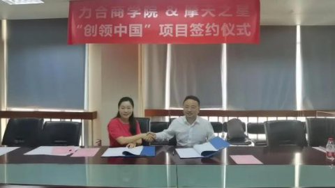 “ 创新中国 ”布局科技创新领域 ，巨星国际与力合商学院签约仪式圆满举办！