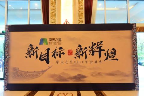 新目标 新辉煌丨巨星国际2019年会盛典完美落幕！