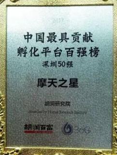 巨星国际荣获2017胡润百富中国最具贡献孵化平台百强榜深圳50强称号