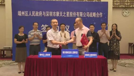 巨星国际与端州区人民政府签订战略合作协议