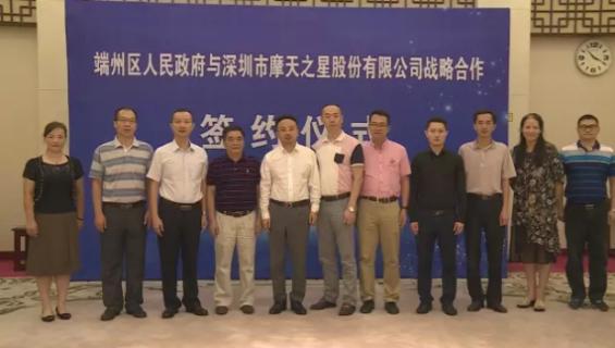 巨星国际与端州区人民政府签订战略合作协议